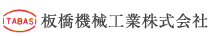 板橋機械工業株式会社